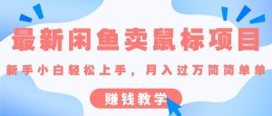 最新闲鱼卖鼠标项目,新手小白轻松上手,月入过万简简单单的赚钱教学-逍遥游
