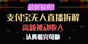 最新福利！支付宝无人直播拆解，实现高额被动收入，认真看完可做-逍遥游