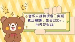 2024网易云云梯计划 单机日200+ 无脑月入4000+-逍遥游