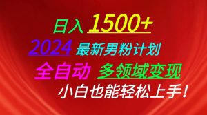 日入1500+,2024最新男粉计划,视频图文+直播+交友等多重方式打爆LSP…-逍遥游