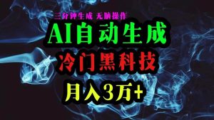 AI黑科技自动生成爆款文章，复制粘贴即可，三分钟一个，月入3万+-逍遥游
