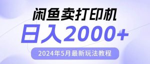 闲鱼卖打印机,日人2000,2024年5月最新玩法教程-逍遥游