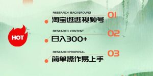 最新淘宝逛逛视频号,日入300+,一人可三号,简单操作易上手-逍遥游