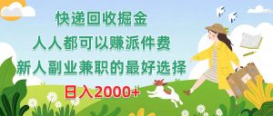 快递回收掘金，人人都可以赚派件费，新人副业兼职的最好选择，日入2000+-逍遥游