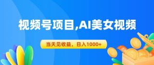 视频号蓝海项目,AI美女视频，当天见收益，日入1000+-逍遥游