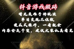 抖音游戏搬砖，曙光英雄独家玩法，单日变现三位数，傻瓜式操作，小白一…-逍遥游