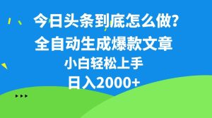 今日头条最新最强连怼操作,10分钟50条,真正解放双手,月入1w+-逍遥游