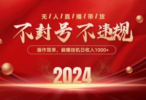 最新技术无人直播带货,不违规不封号,操作简单,单日单号收入1000+可…-逍遥游