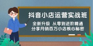 抖音小店运营实战班,全新升级 从零到进阶精通 分享月销百万小店核心秘密-逍遥游
