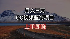 月入三万 QQ视频蓝海项目 上手即赚-逍遥游