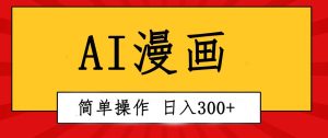 创意无限！AI一键生成漫画视频，每天轻松收入300+，粘贴复制简单操作！-逍遥游