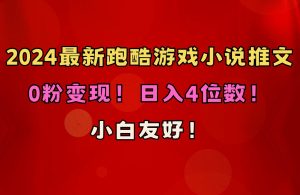 小白友好!0粉变现!日入4位数!跑酷游戏小说推文项目(附千G素材)-逍遥游