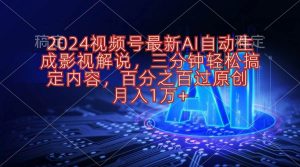 2024视频号最新AI自动生成影视解说,三分钟轻松搞定内容,百分之百过原…-逍遥游