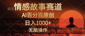 视频号情感小故事，AI百分百原创，日入1000+，简单无脑操作-逍遥游