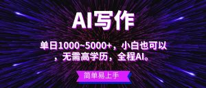 蓝海长期项目，AI写作，主副业都可以，单日3000+左右，小白都能做。-逍遥游