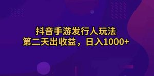 抖音手游发行人玩法，第二天出收益，日入1000+-逍遥游