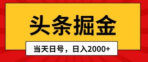 头条掘金，当天起号，第二天见收益，日入2000+-逍遥游