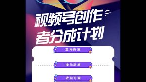 蓝海项目，视频号创作分成计划，小白也能轻松上手，日入1000+-逍遥游