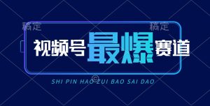 视频号Ai短视频带货， 日入2000+，实测新号易爆-逍遥游