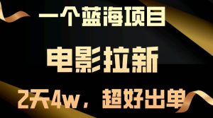 【蓝海项目】电影拉新，两天搞了近4w，超好出单，直接起飞-逍遥游