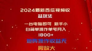2024最新西瓜视频收益玩法,一台电脑即可 新手小白简单操作单号月入1800+-逍遥游