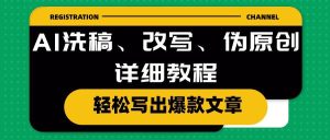 AI洗稿、改写、伪原创详细教程，轻松写出爆款文章-逍遥游