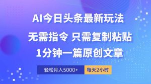 AI头条最新玩法 1分钟一篇 100%过原创 无脑复制粘贴 轻松月入5000+ 每…-逍遥游