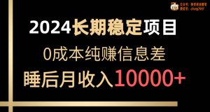 2024稳定项目 各大平台账号批发倒卖 0成本纯赚信息差 实现睡后月收入10000-逍遥游