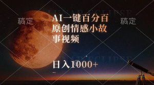 AI一键百分百原创情感小故事视频，视频号最顶赛道，日入1000+-逍遥游