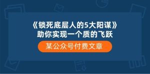 某付费文章《锁死底层人的5大阳谋》助你实现一个质的飞跃-逍遥游