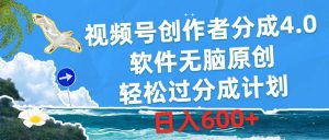 视频号创作者分成4.0，软件无脑原创，轻松过分成计划，日入600+-逍遥游