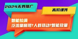 2024无界推广 高阶课件,智能拉满,泛流量展现→人群撬动→智能放量-45节-逍遥游