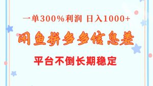 闲鱼配合拼多多信息差玩法  一单300%利润  日入1000+  平台不倒长期稳定-逍遥游