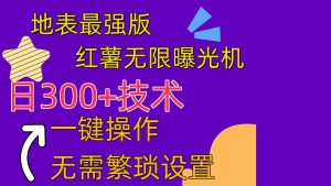 红薯无限曝光机（内附养号助手）-逍遥游