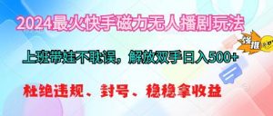 2024最火快手磁力无人播剧玩法，解放双手日入500+-逍遥游