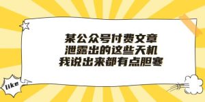 某付费文章《泄露出的这些天机，我说出来都有点胆寒》-逍遥游