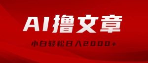 AI撸文章，最新分发玩法，当天见收益，小白轻松日入2000+-逍遥游