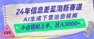 24年信息差蓝海新赛道，AI生成下雪治愈视频 小白轻松上手，日入3000+-逍遥游