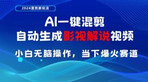 AI一键混剪，自动生成影视解说视频 小白无脑操作，当下各个平台的爆火赛道-逍遥游