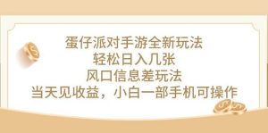 蛋仔派对手游全新玩法，轻松日入几张，风口信息差玩法，当天见收益，小…-逍遥游