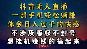 抖音无人直播技巧揭秘，为什么你的无人天天封号，我的无人日入上千，还…-逍遥游