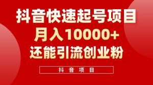 抖音快速起号，单条视频500W播放量，既能变现又能引流创业粉-逍遥游