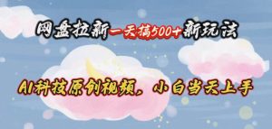 网盘拉新一天搞500新玩法,Ai科技原创视频,小白当天上手-逍遥游
