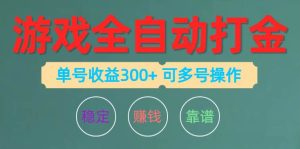 游戏全自动打金，单号收益200左右 可多号操作-逍遥游