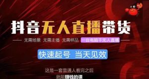 抖音无人直播带货，小白就可以轻松上手，真正实现月入过万的项目-逍遥游