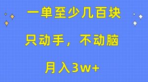 一单至少几百块，只动手不动脑，月入3w+。看完就能上手，保姆级教程-逍遥游