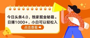 今日头条4.0，掘金秘籍。日赚1000+，小白可以轻松入手-逍遥游