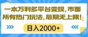 一本万利多平台变现，市面所有热门玩法，日入2000+，后期无上限！-逍遥游