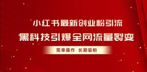 小红书最新创业粉引流,黑科技引爆全网流量裂变,简单操作长期吸粉-逍遥游