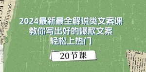 2024最新最全解说类文案课：教你写出好的爆款文案，轻松上热门（20节）-逍遥游